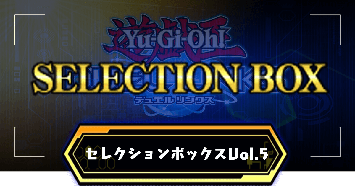 セレクションボックス5