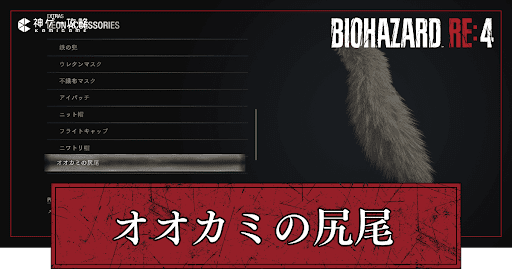 オオカミの尻尾の入手方
