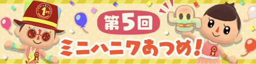 第5回ミニハニワ集めイベントの画像