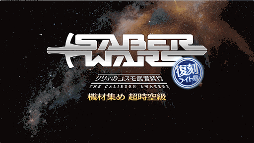 fgo-セイバーウォーズ