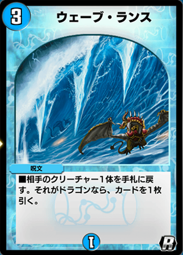 デュエプレ＿ウェーブ・ランス