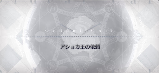 fgo-アショカ王の依頼_依頼-アショカ王
