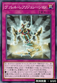 ヴァレル・レフリジェレーション