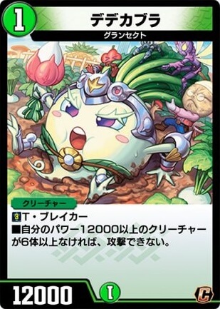 デュエプレ＿デデカブラ