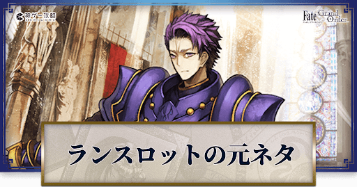 fgo-ランスロット
