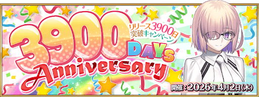 3900日突破キャンペーン