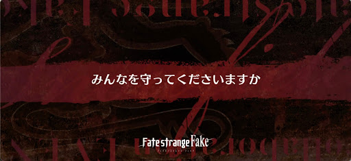 fgo-Fakeコラボ_みんなを守ってくださいますか