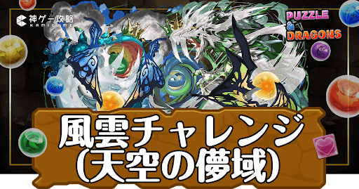 パズドラ-風雲チャレンジ（天空の儚域）