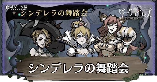 シンデレラの舞踏会攻略