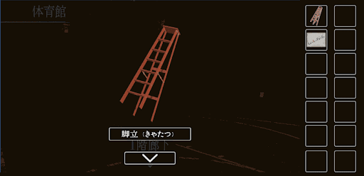 思い出の母校からの脱出_脚立の入手