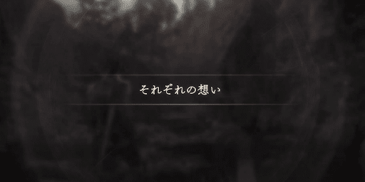 それぞれの想い攻略中に購入可能