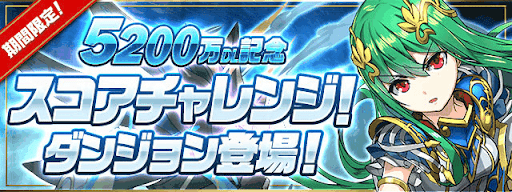5200万DLスコアチャレンジ