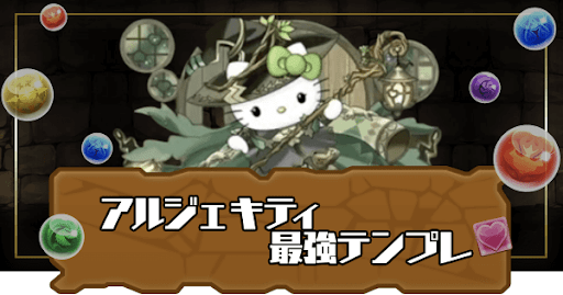 アルジェキティテンプレパーティ