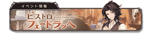 ビストロ・フェードラッヘ_バナー