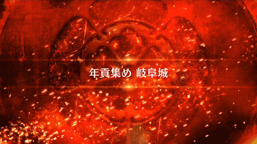fgo-復刻ぐだぐだファイナル本能寺_年貢集め 岐阜城