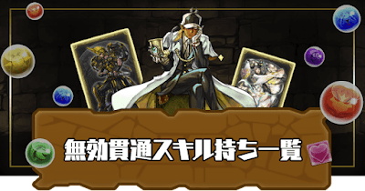 ダメージ無効貫通スキル持ち一覧