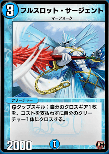 デュエプレ＿フルスロット・サージェント