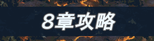 ストーリー＿8章