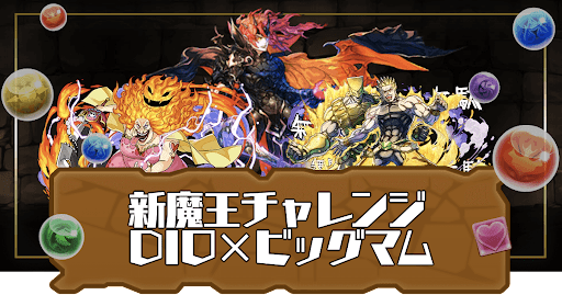 新魔王チャレンジ-DIO×ビッグマムパーティ