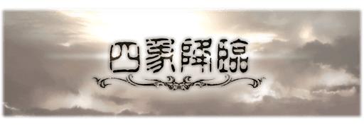 四象降臨