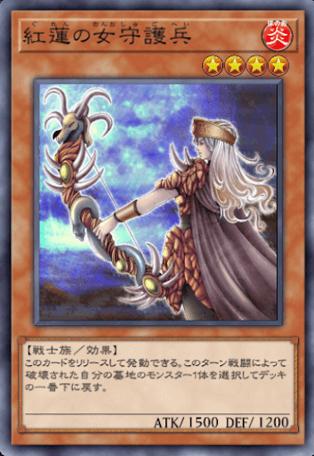 紅蓮の女守護兵