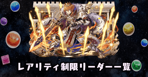 レアリティ制限リーダー一覧