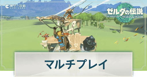 マルチプレイ要素はある？