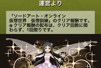 SA0コラボダンジョン報酬