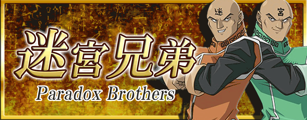迷宮兄弟