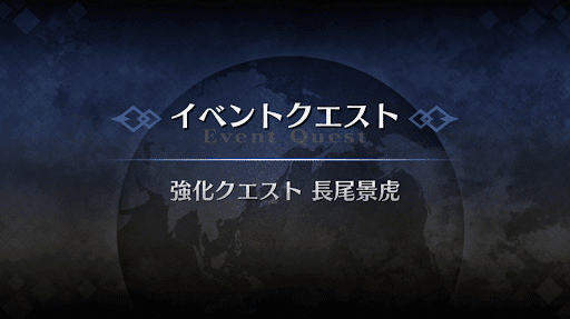 強化クエスト_長尾景虎強化クエスト１