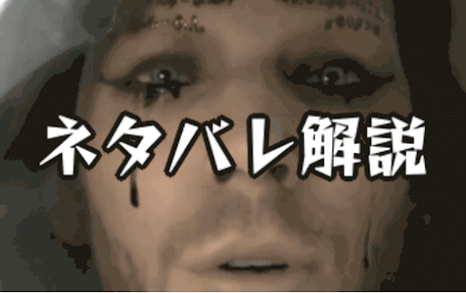 ネタバレ