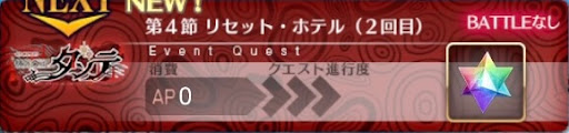 fgo-バナーリセット・ホテル（2回目）