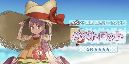 イベント配布サーヴァント