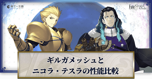 fgo-ギルとテスラ