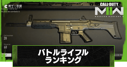 バトルライフルランキング