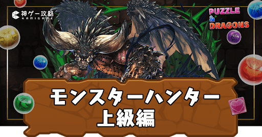 モンスターハンター-上級編