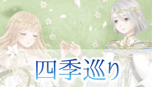 四季巡り
