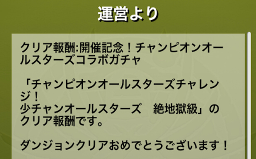 チャンピオンチャレンジ-クリア報酬2