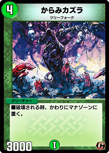 デュエプレ＿からみカズラ