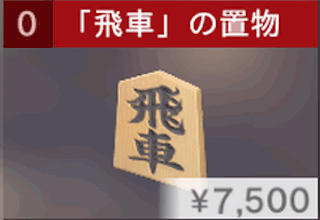 「飛車」の置物