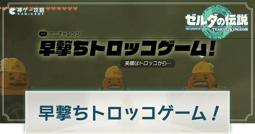 早撃ちトロッコゲーム！