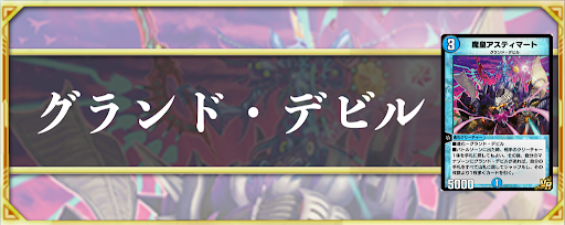 グランド・デビル