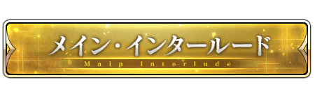 fgo-メインインタールード