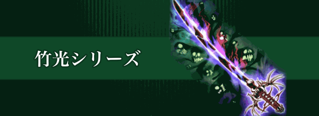 竹光シリーズバナー