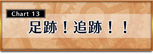 クロノトリガー_攻略チャート13_足跡！追跡！