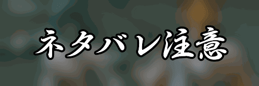 ネタバレ注意