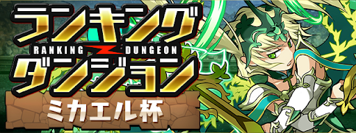 ランキングダンジョン-ミカエル杯