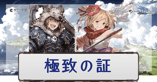 極致の証