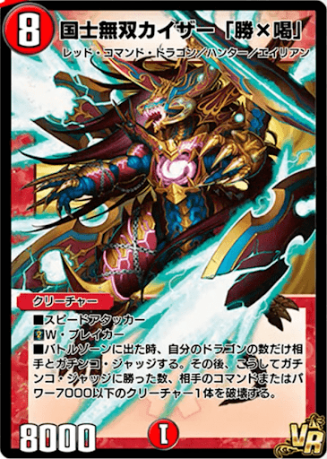 デュエプレ＿国士無双カイザー「勝×喝」