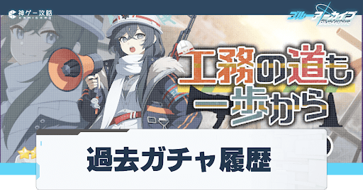 ガチャの開催履歴一覧